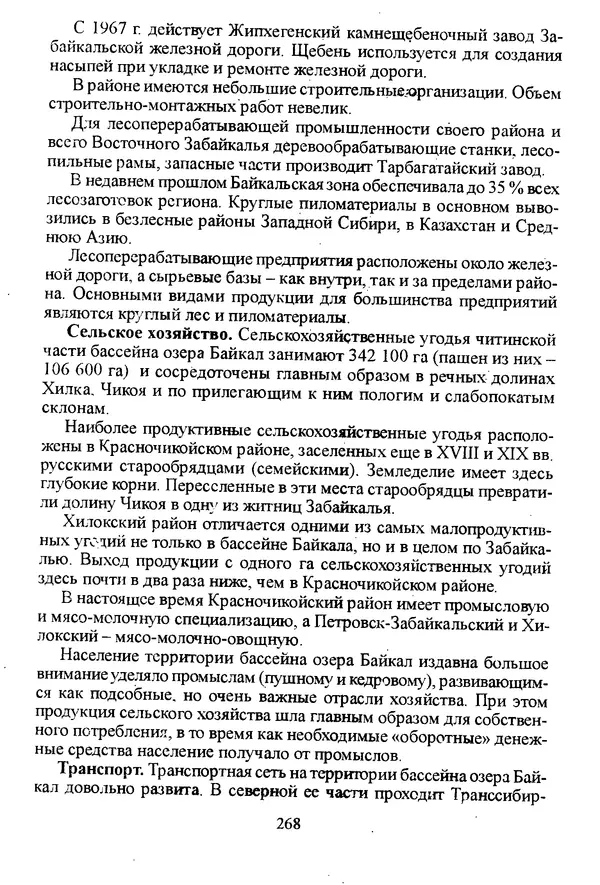 Коллектив авторов География, краеведение - География Читинской области и Агинского Бурятского автономного округа - Страница № 269