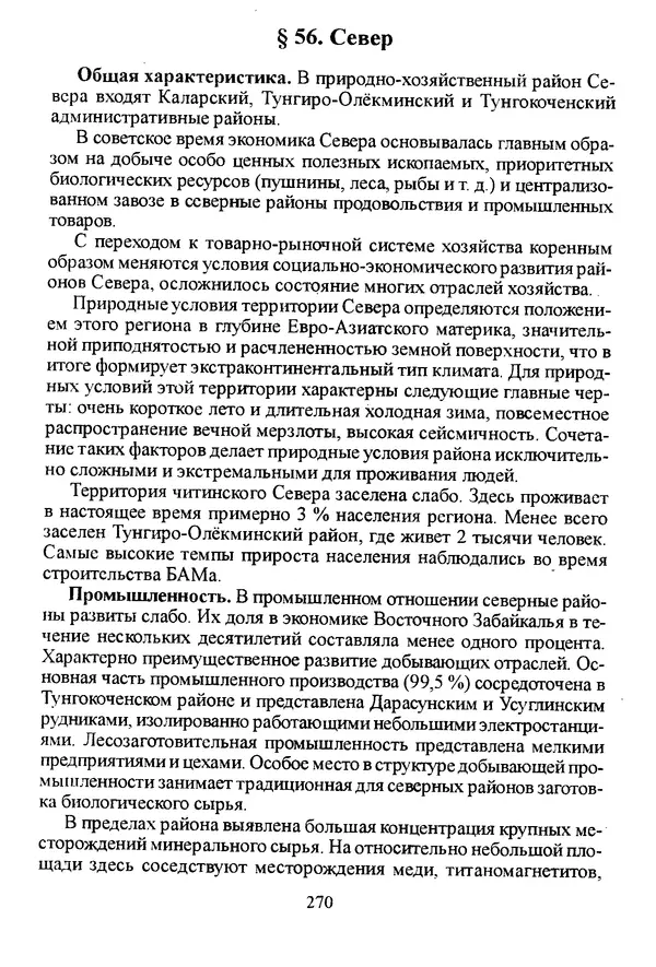 Коллектив авторов География, краеведение - География Читинской области и Агинского Бурятского автономного округа - Страница № 271