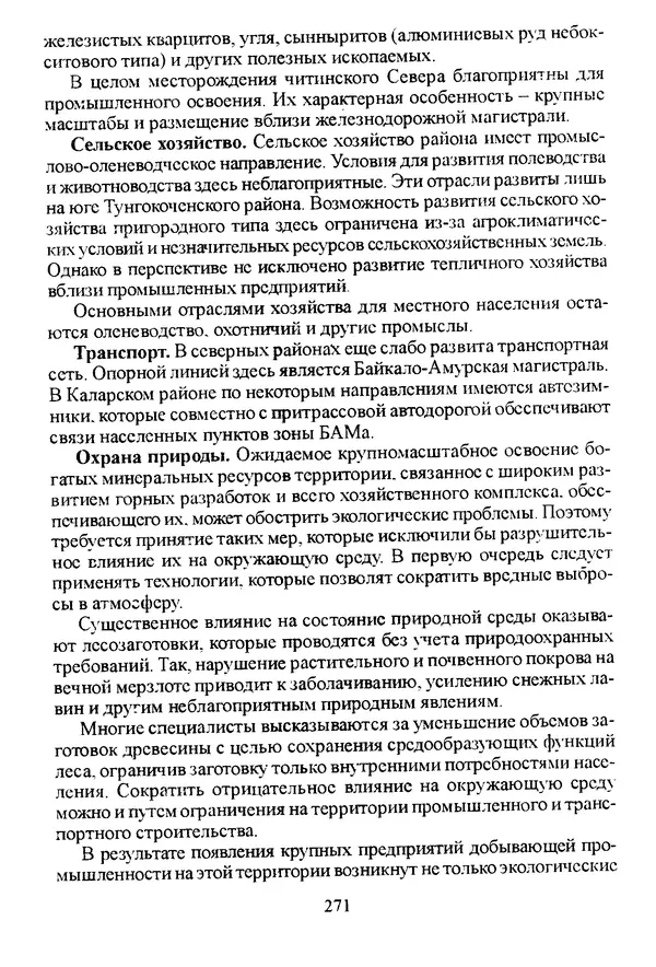 Коллектив авторов География, краеведение - География Читинской области и Агинского Бурятского автономного округа - Страница № 272