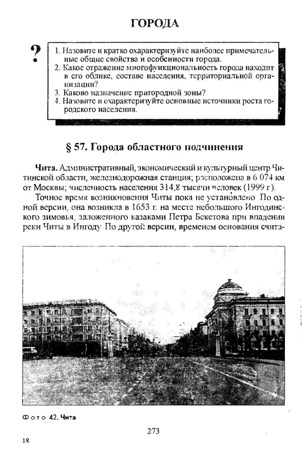 Коллектив авторов География, краеведение - География Читинской области и Агинского Бурятского автономного округа - Страница № 274