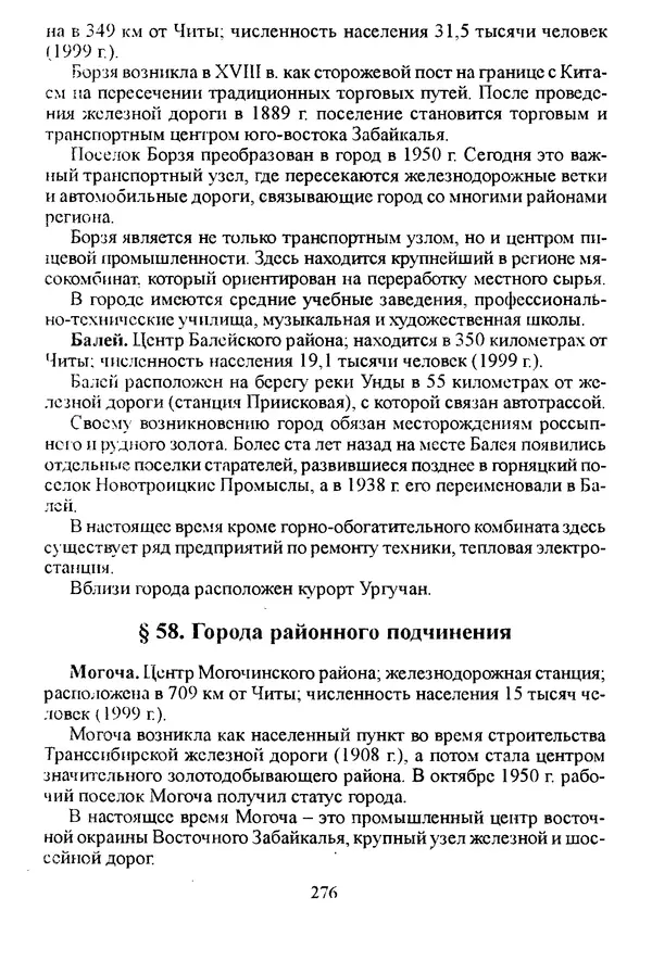 Коллектив авторов География, краеведение - География Читинской области и Агинского Бурятского автономного округа - Страница № 277