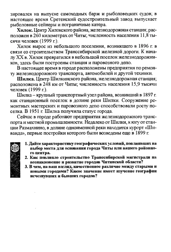 Коллектив авторов География, краеведение - География Читинской области и Агинского Бурятского автономного округа - Страница № 280