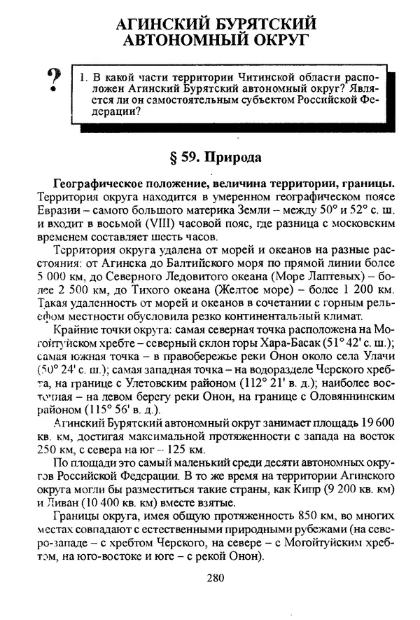 Коллектив авторов География, краеведение - География Читинской области и Агинского Бурятского автономного округа - Страница № 281
