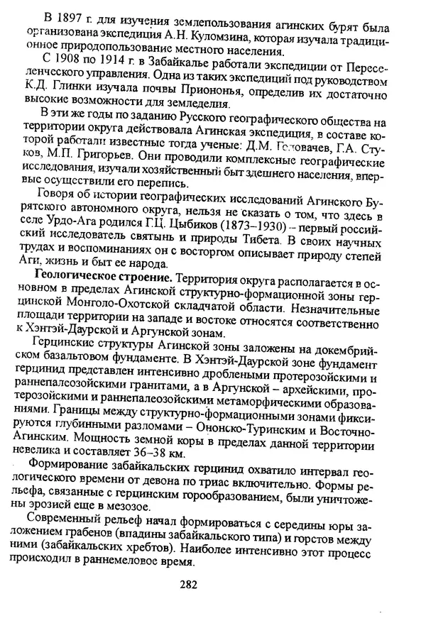 Коллектив авторов География, краеведение - География Читинской области и Агинского Бурятского автономного округа - Страница № 283