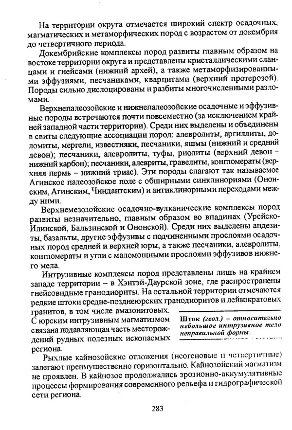 Коллектив авторов География, краеведение - География Читинской области и Агинского Бурятского автономного округа - Страница № 284