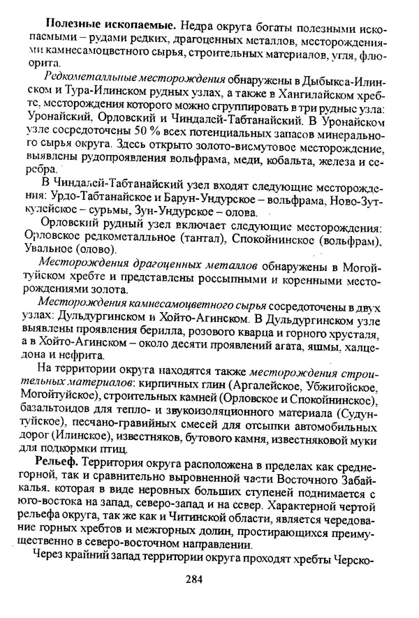 Коллектив авторов География, краеведение - География Читинской области и Агинского Бурятского автономного округа - Страница № 285