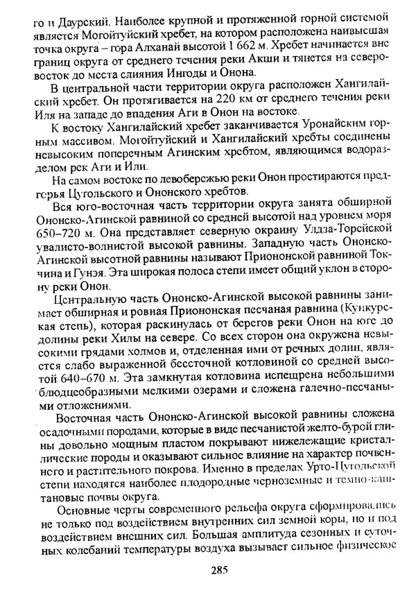 Коллектив авторов География, краеведение - География Читинской области и Агинского Бурятского автономного округа - Страница № 286