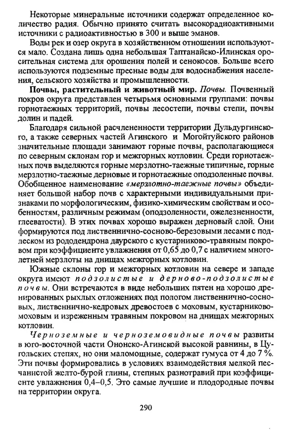 Коллектив авторов География, краеведение - География Читинской области и Агинского Бурятского автономного округа - Страница № 291