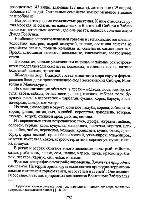 Коллектив авторов География, краеведение - География Читинской области и Агинского Бурятского автономного округа - Страница № 293
