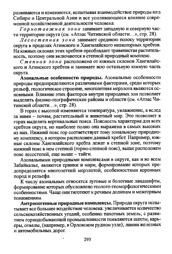 Коллектив авторов География, краеведение - География Читинской области и Агинского Бурятского автономного округа - Страница № 294