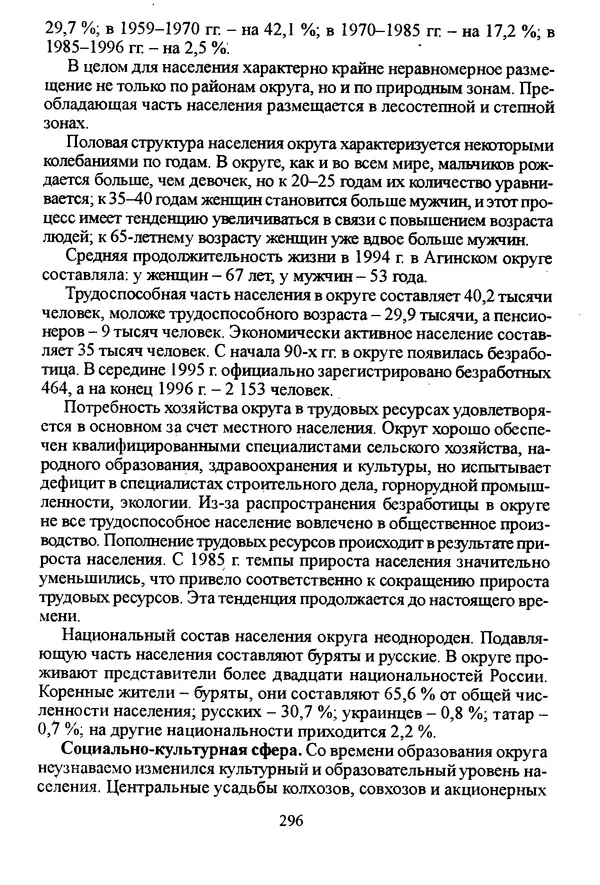 Коллектив авторов География, краеведение - География Читинской области и Агинского Бурятского автономного округа - Страница № 297