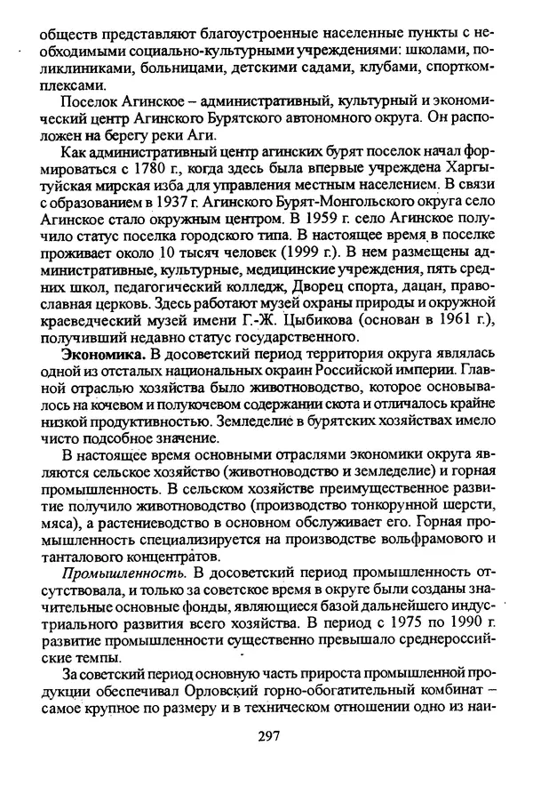 Коллектив авторов География, краеведение - География Читинской области и Агинского Бурятского автономного округа - Страница № 298