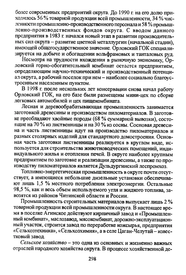 Коллектив авторов География, краеведение - География Читинской области и Агинского Бурятского автономного округа - Страница № 299