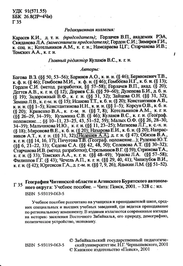 Коллектив авторов География, краеведение - География Читинской области и Агинского Бурятского автономного округа - Страница № 3