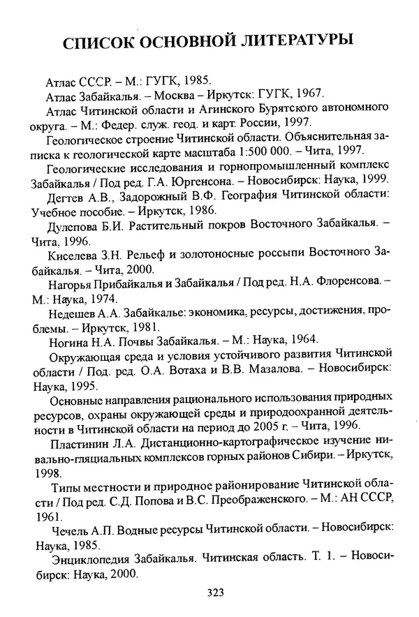 Коллектив авторов География, краеведение - География Читинской области и Агинского Бурятского автономного округа - Страница № 324