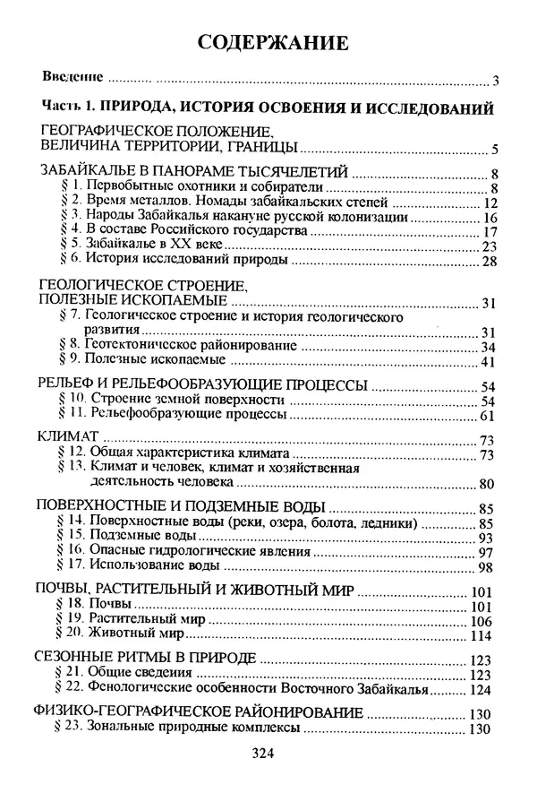 Коллектив авторов География, краеведение - География Читинской области и Агинского Бурятского автономного округа - Страница № 325