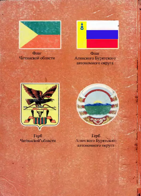 Коллектив авторов География, краеведение - География Читинской области и Агинского Бурятского автономного округа - Страница № 329