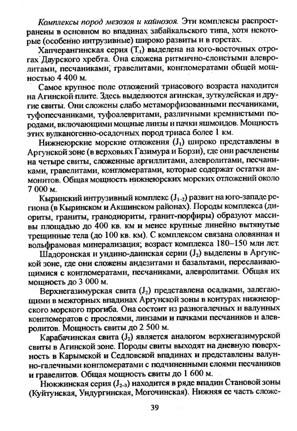 Коллектив авторов География, краеведение - География Читинской области и Агинского Бурятского автономного округа - Страница № 40