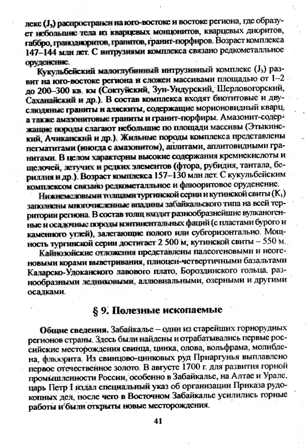 Коллектив авторов География, краеведение - География Читинской области и Агинского Бурятского автономного округа - Страница № 42