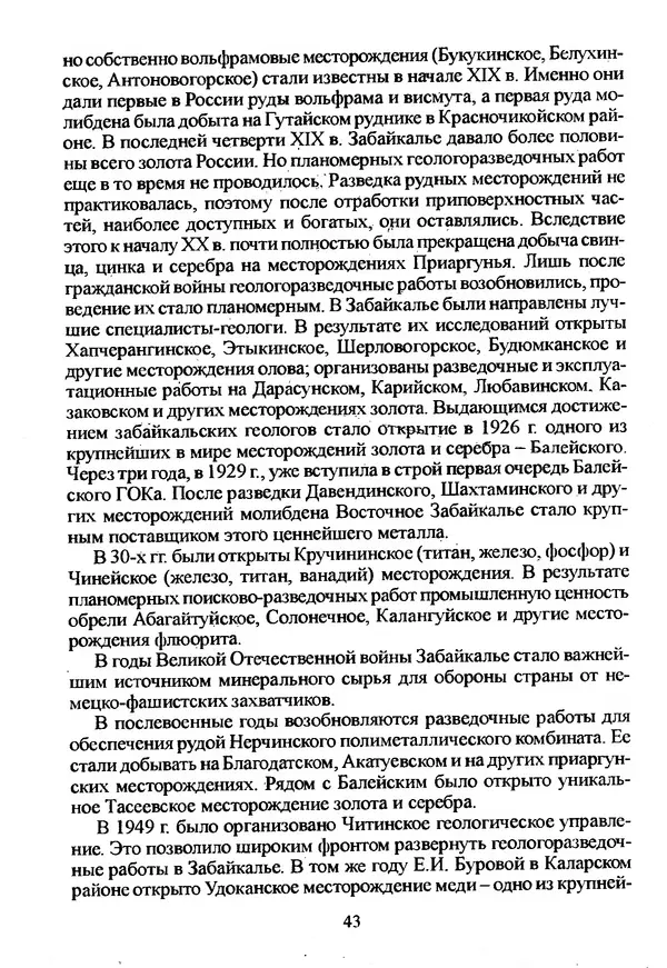 Коллектив авторов География, краеведение - География Читинской области и Агинского Бурятского автономного округа - Страница № 44