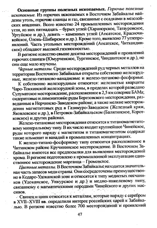 Коллектив авторов География, краеведение - География Читинской области и Агинского Бурятского автономного округа - Страница № 48