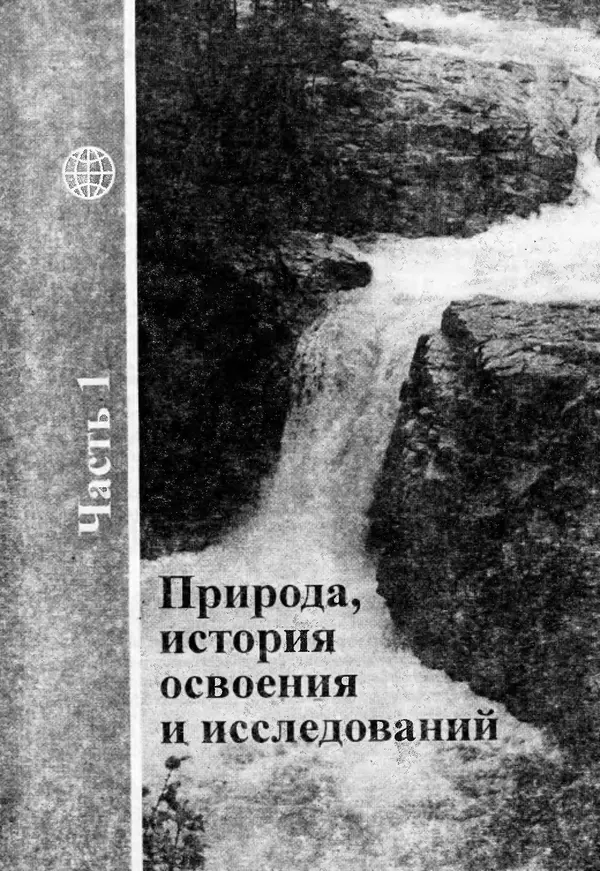 Коллектив авторов География, краеведение - География Читинской области и Агинского Бурятского автономного округа - Страница № 5