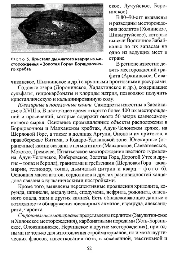 Коллектив авторов География, краеведение - География Читинской области и Агинского Бурятского автономного округа - Страница № 53
