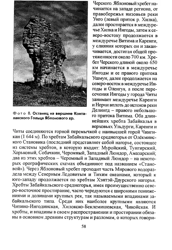 Коллектив авторов География, краеведение - География Читинской области и Агинского Бурятского автономного округа - Страница № 59
