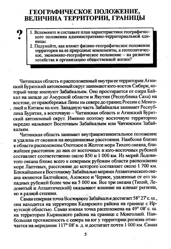 Коллектив авторов География, краеведение - География Читинской области и Агинского Бурятского автономного округа - Страница № 6