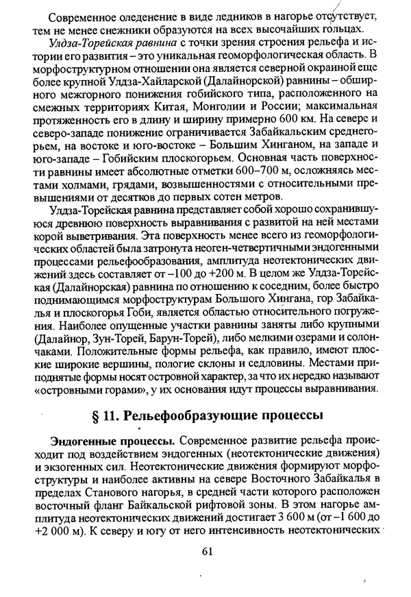 Коллектив авторов География, краеведение - География Читинской области и Агинского Бурятского автономного округа - Страница № 62