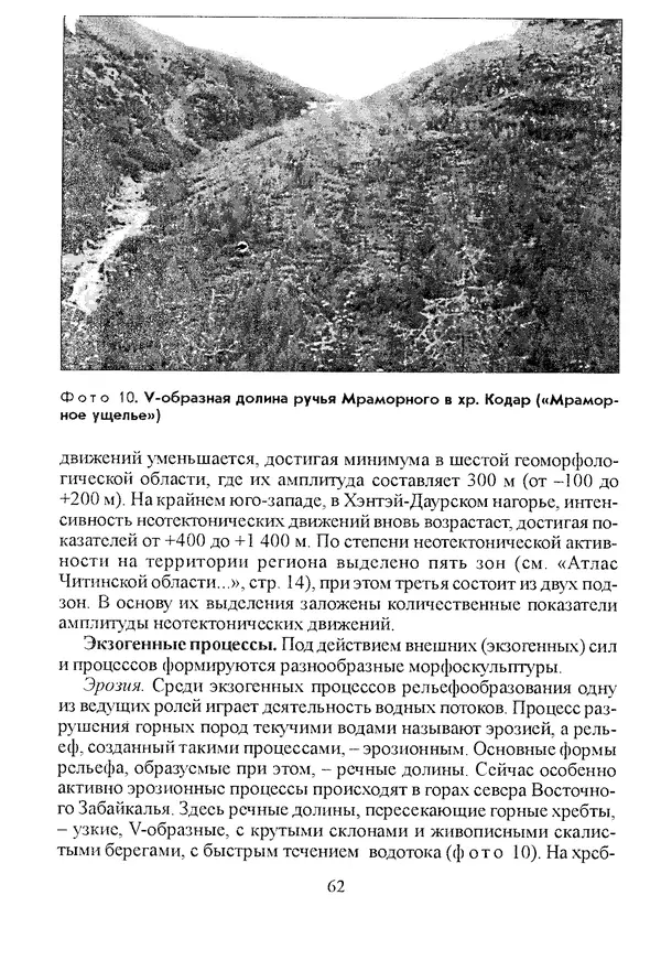 Коллектив авторов География, краеведение - География Читинской области и Агинского Бурятского автономного округа - Страница № 63