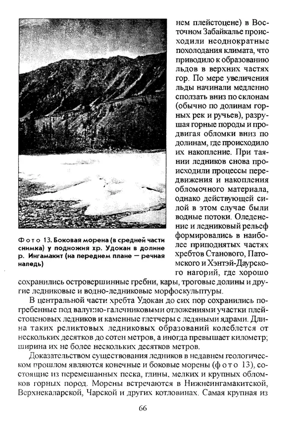 Коллектив авторов География, краеведение - География Читинской области и Агинского Бурятского автономного округа - Страница № 67