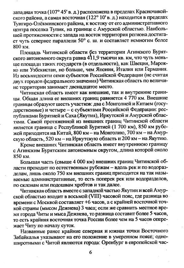 Коллектив авторов География, краеведение - География Читинской области и Агинского Бурятского автономного округа - Страница № 7