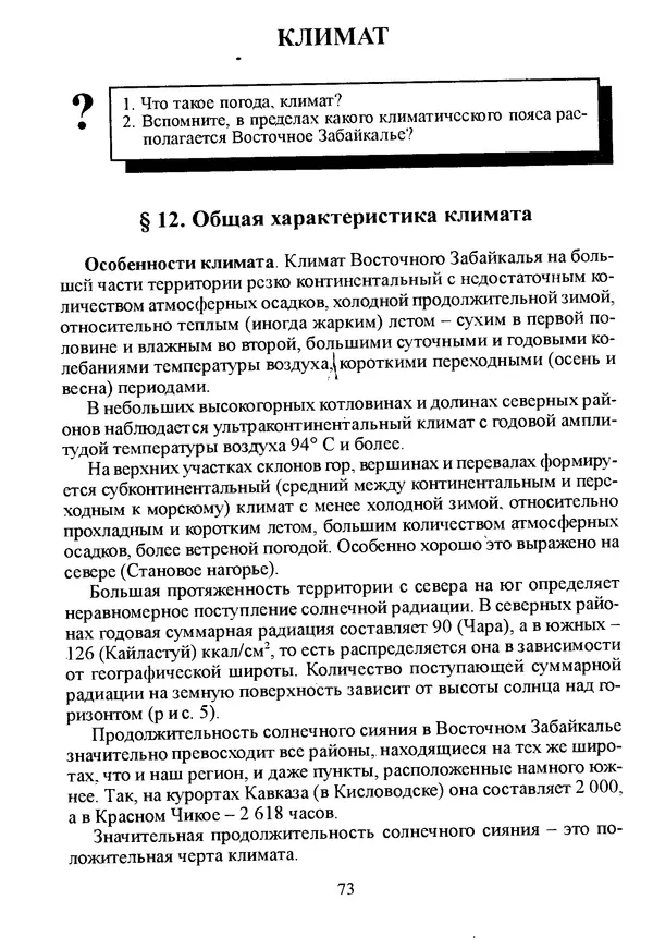 Коллектив авторов География, краеведение - География Читинской области и Агинского Бурятского автономного округа - Страница № 74