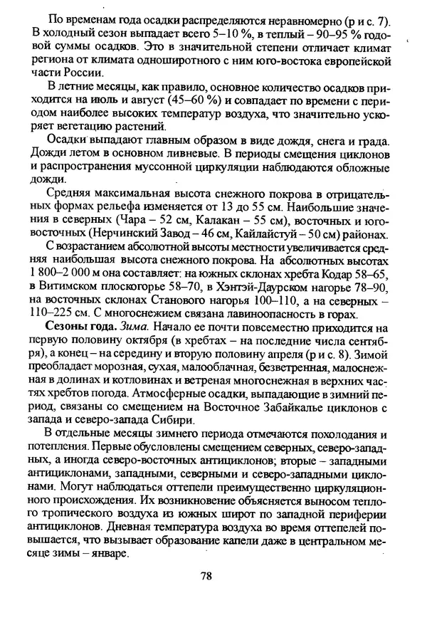 Коллектив авторов География, краеведение - География Читинской области и Агинского Бурятского автономного округа - Страница № 79