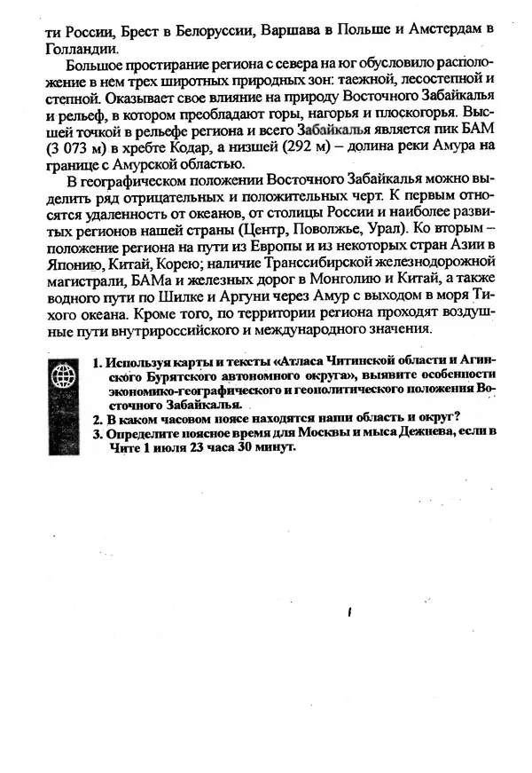 Коллектив авторов География, краеведение - География Читинской области и Агинского Бурятского автономного округа - Страница № 8