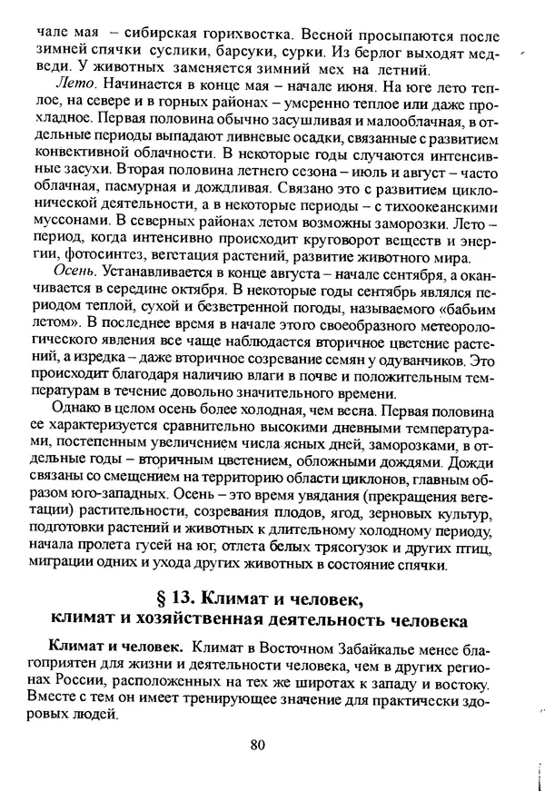 Коллектив авторов География, краеведение - География Читинской области и Агинского Бурятского автономного округа - Страница № 81