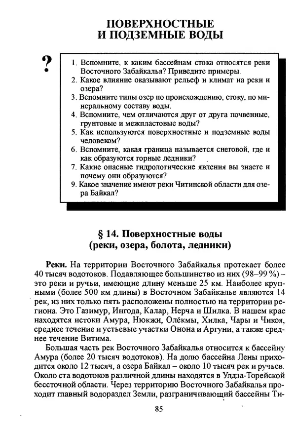 Коллектив авторов География, краеведение - География Читинской области и Агинского Бурятского автономного округа - Страница № 86