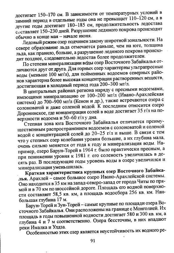 Коллектив авторов География, краеведение - География Читинской области и Агинского Бурятского автономного округа - Страница № 92