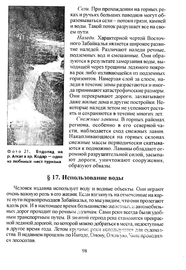 Коллектив авторов География, краеведение - География Читинской области и Агинского Бурятского автономного округа - Страница № 99