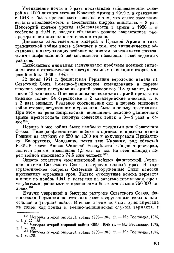 Ефим Смирнов - Войны и эпидемии - Страница № 102