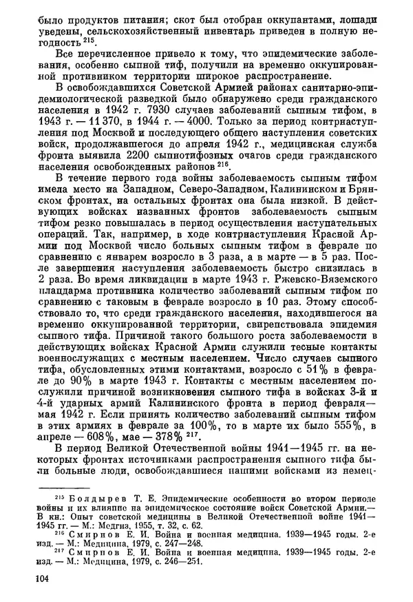 Ефим Смирнов - Войны и эпидемии - Страница № 105