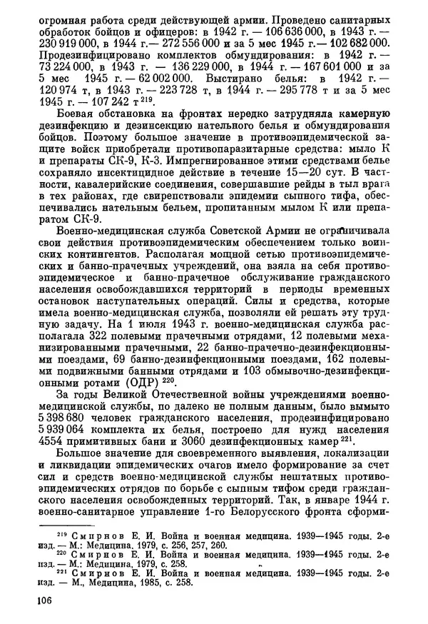 Ефим Смирнов - Войны и эпидемии - Страница № 107