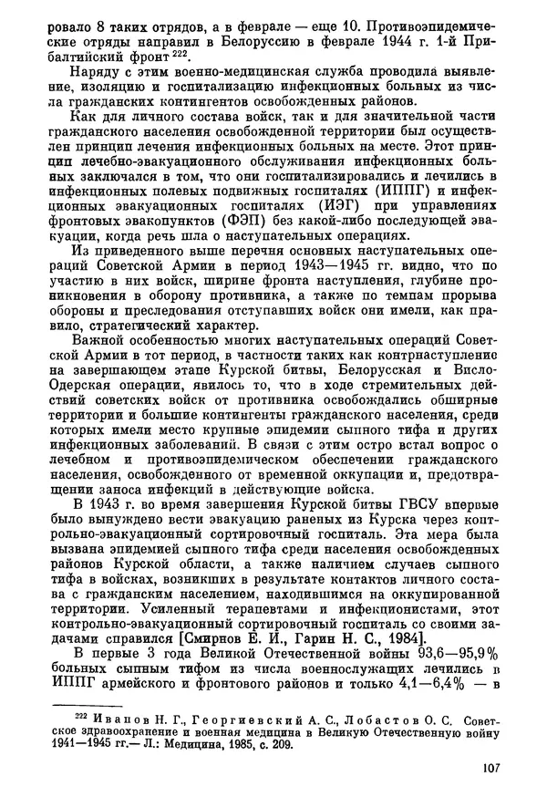 Ефим Смирнов - Войны и эпидемии - Страница № 108