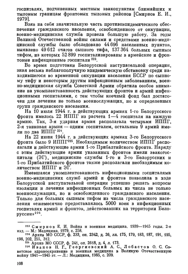 Ефим Смирнов - Войны и эпидемии - Страница № 109