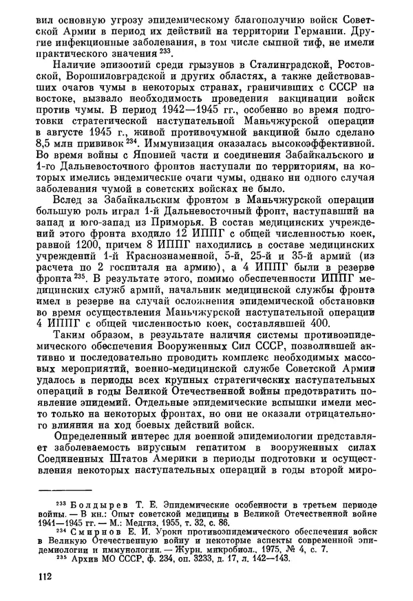 Ефим Смирнов - Войны и эпидемии - Страница № 113