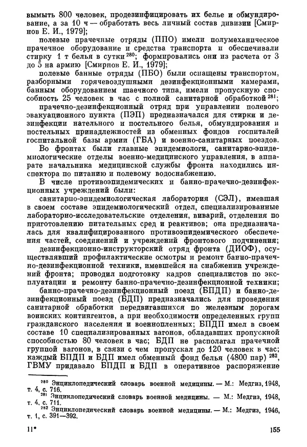 Ефим Смирнов - Войны и эпидемии - Страница № 156