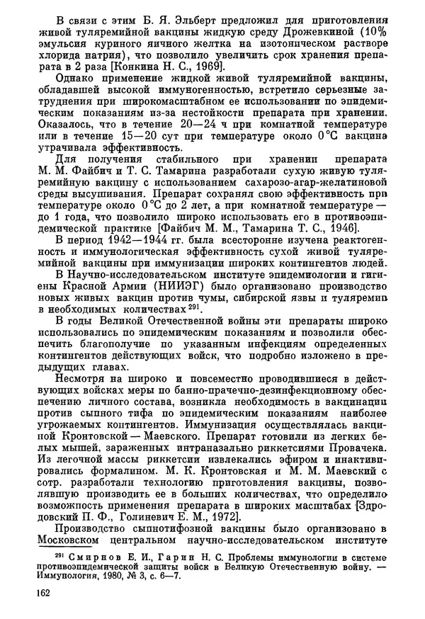 Ефим Смирнов - Войны и эпидемии - Страница № 163