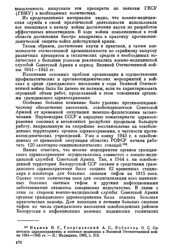 Ефим Смирнов - Войны и эпидемии - Страница № 171