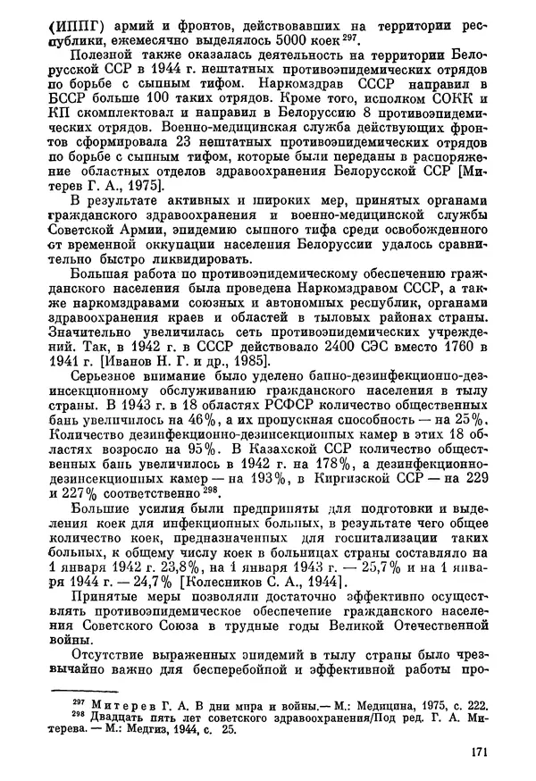 Ефим Смирнов - Войны и эпидемии - Страница № 172